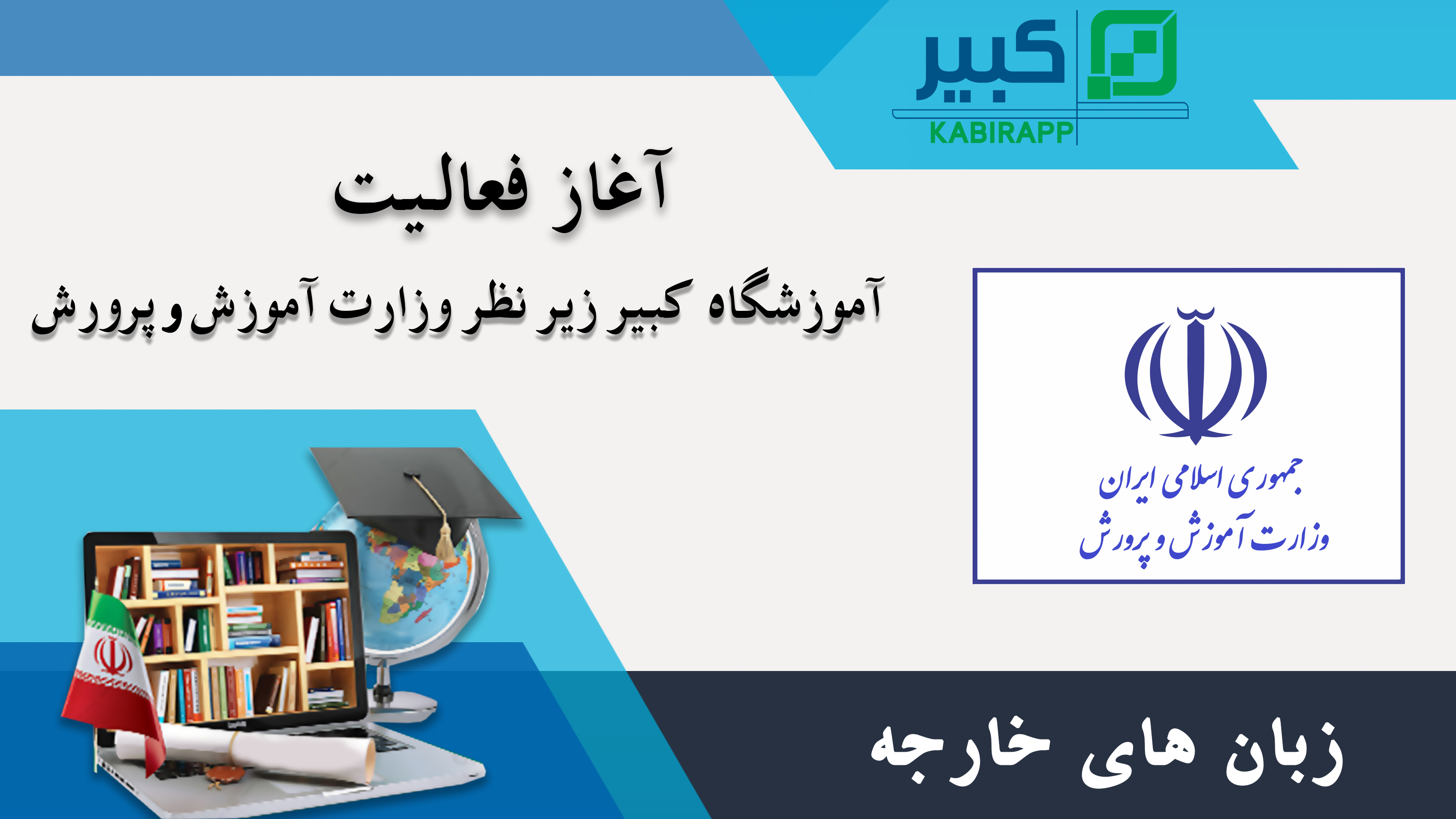 افتتاحیه شعبه جدید زیر نظر وزارت آموزش و پرورش